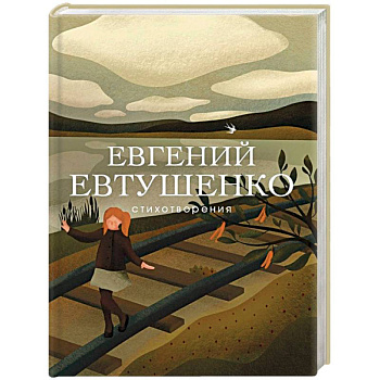 Стихотворения