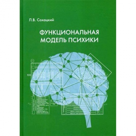 Отраслевая (прикладная) психология, книга Функциональная модель психики купить по скидке