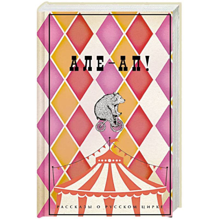 Русская классика, книга Але-ап. Рассказы о русском цирке купить по скидке