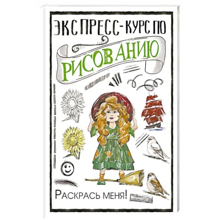 Рисование, живопись, книга Экспресс-курс по рисованию. Раскрась меня! купить по скидке