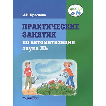 Практические занятия по автоматизации звука Ль