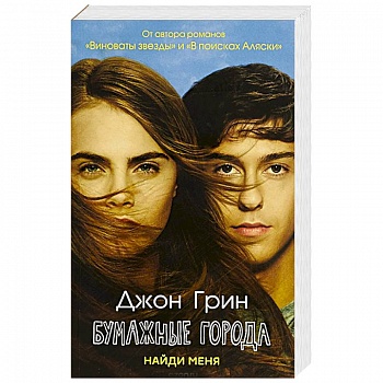 Бумажные города: роман