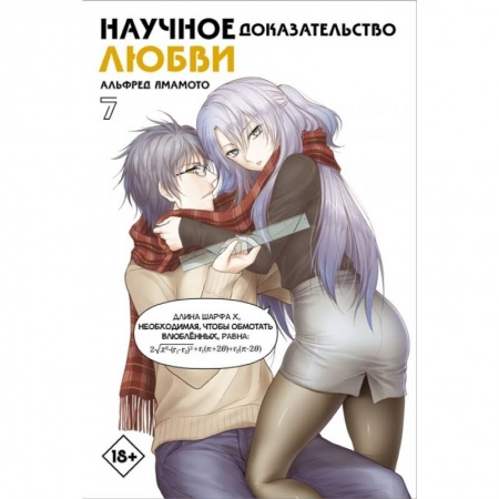 Комиксы. Манга, книга Научное доказательство любви. Том 7 купить по скидке