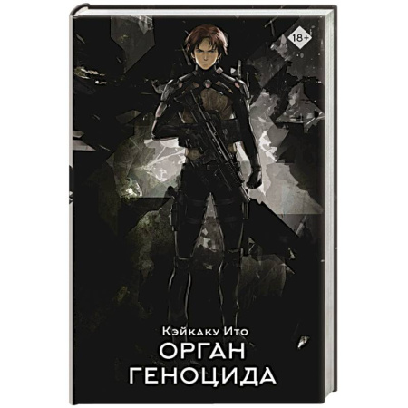 Зарубежное фэнтези, книга Орган геноцида купить по скидке