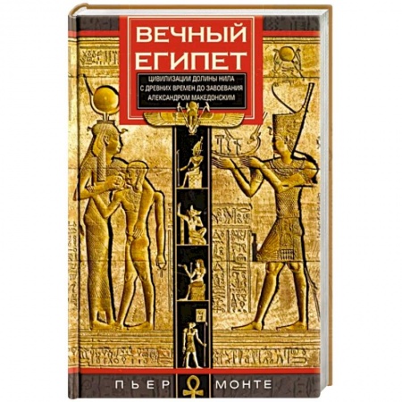 История отдельных зарубежных стран, книга Вечный Египет. Цивилизация долины Нила с древних времен до завоевания Александром Македонским купить по скидке