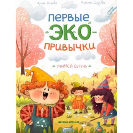 Сказки отечественных писателей, книга Учимся беречь. Сказки с заданиями купить по скидке