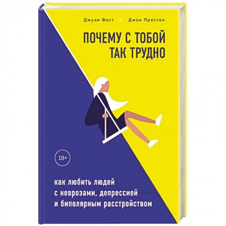 Психология, книга Почему с тобой так трудно. Как любить людей с неврозами, депрессией и биполярным расстройством купить по скидке