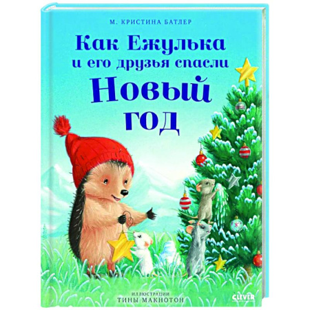 Сказки зарубежных писателей, книга Как Ежулька и его друзья спасли Новый год купить по скидке