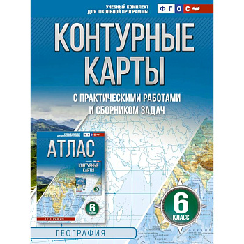Контурные карты 6 класс. География. ФГОС. Россия в новых границах.