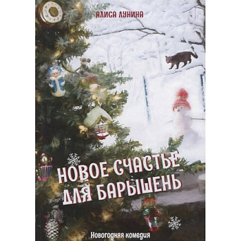Новое счастье для барышень Новое счастье для барышень