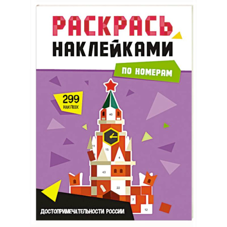 Аппликации и лепка, книга Достопримечательности России купить по скидке