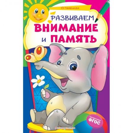 Развитие внимания и воображения, книга Развиваем внимание и память купить по скидке