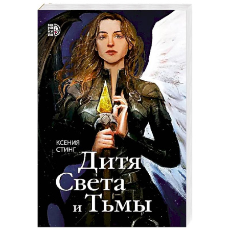 Русское фэнтези, книга Дитя Света и Тьмы купить по скидке