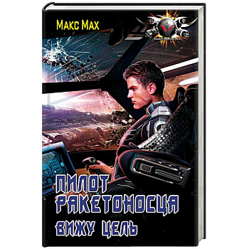 Пилот ракетоносца. Вижу цель Пилот ракетоносца. Вижу цель