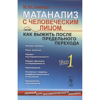 Матанализ с человеческим лицом, или Как выжить после предельного перехода: Полный курс математического анализа. Том 1