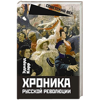 Хроника русской революции