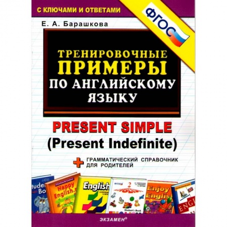Английский язык, книга Английский язык. Тренировочные примеры к любому школьному учебнику. Present Simple. ФГОС купить по скидке