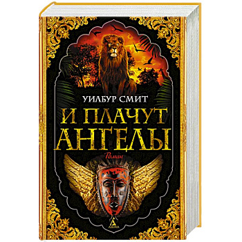 И плачут ангелы