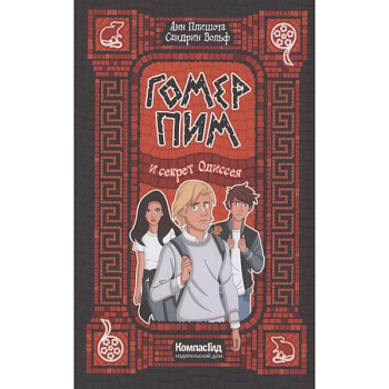 Гомер Пим и секрет Одиссея Гомер Пим и секрет Одиссея