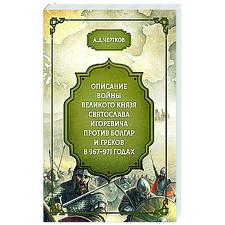 История Древней Руси. Средневековье, книга Описание войны великого князя Святослава Игоревича против болгар и греков 967-971 годах купить по скидке