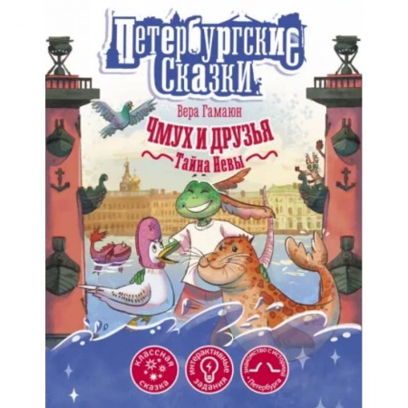 Сказки отечественных писателей, книга Чмух и друзья. Тайна Невы купить по скидке