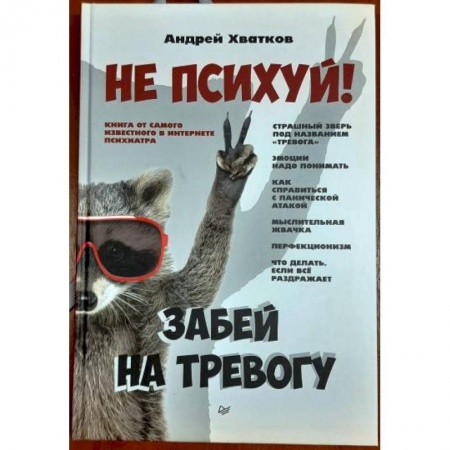 Психология, книга Не психуй! Забей на тревогу купить по скидке