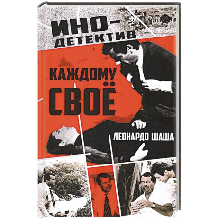 Зарубежный детектив, книга Каждому свое купить по скидке