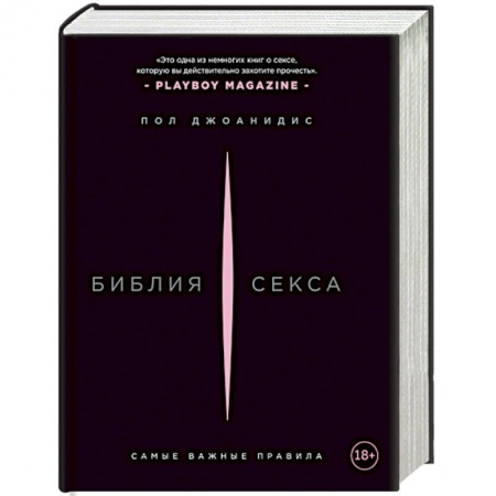 Камасутра. Практические пособия по сексу, книга Библия секса. Самые важные правила купить по скидке
