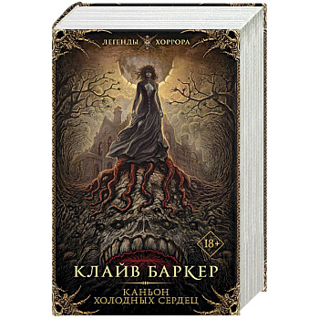 Каньон холодных сердец