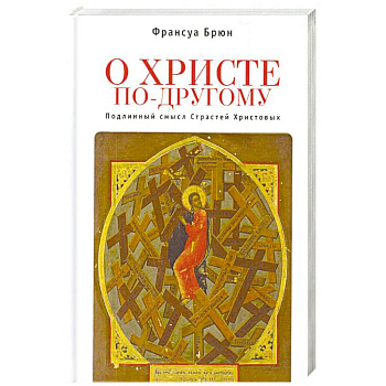 О Христе по-другому. Подлинный смысл Страстей Христовых