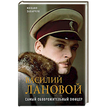 Василий Лановой. Самый обворожительный офицер
