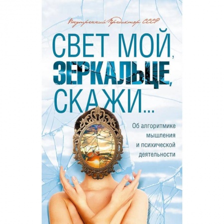 Классики психологии, книга Свет мой, зеркальце, скажи... Об алгоритмике мышления и психической деятельности купить по скидке