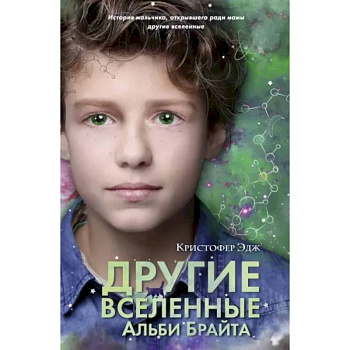 Другие вселенные Альби Брайта Другие вселенные Альби Брайта