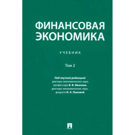 Экономика, книга Финансовая экономика. Учебник. В 2-х томах. Том 2 купить по скидке