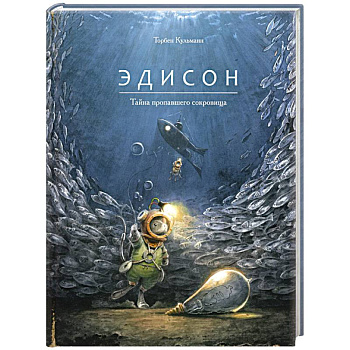 Эдисон.Тайна пропавшего сокровища