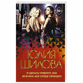 Я сделала приворот, или Мужчина, мое сердце свободно Я сделала приворот, или Мужчина, мое сердце свободно