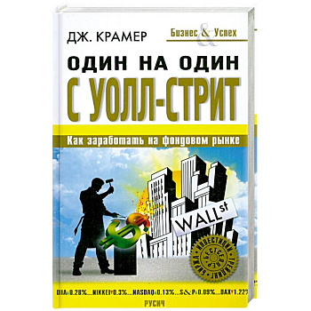 Один на один с Уолл-стрит