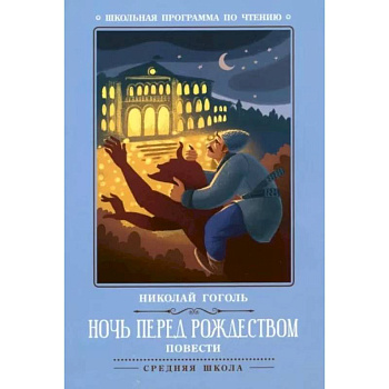 Ночь перед Рождеством. Повести Ночь перед Рождеством. Повести