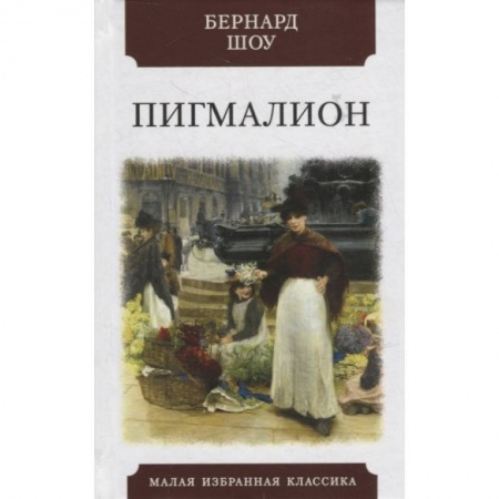 Зарубежная классика, книга Пигмалион купить по скидке