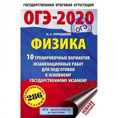 Справочники для поступающих, книга ОГЭ-2020. Физика.10 тренировочных вариантов экзаменационных работ для подготовки к основному государственному экзамену купить по скидке
