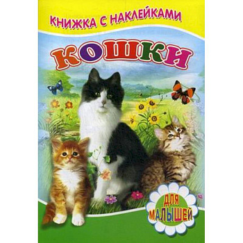 Кошки