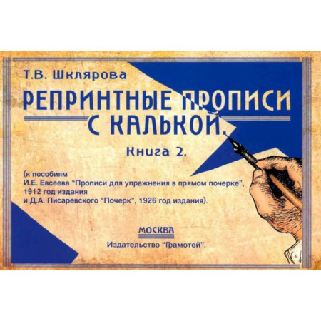 Письмо, мелкая моторика, книга Репринтные прописи с калькой. купить по скидке