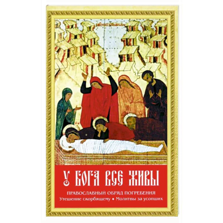 Христианство, книга У Бога все живы купить по скидке