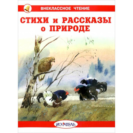 Русская поэзия для детей, книга Стихи и рассказы о природе купить по скидке