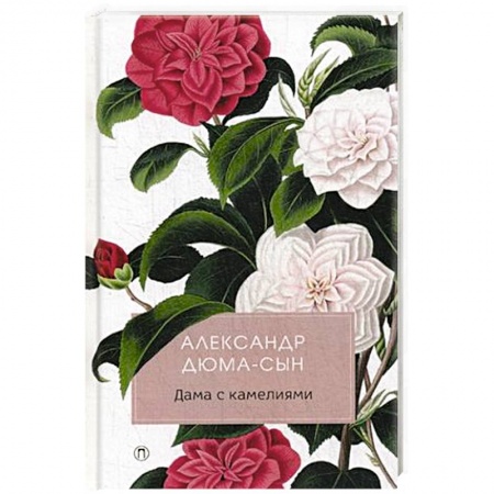 Зарубежная классика, книга Дама с камелиями: роман купить по скидке