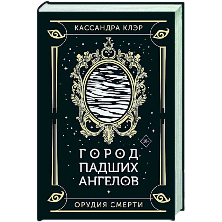 Мистика, ужасы, книга Город падших ангелов купить по скидке