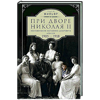 При дворе Николая II. Воспоминания наставника цесаревича Алексея. 1905—1918