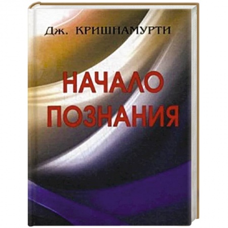 Основы философии. Общие работы, книга Начало познания.. купить по скидке