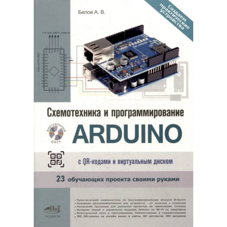 Компьютеры и программы, книга Схемотехника и программирование ARDUINO. 23 обучающих проекта своими руками. С QR-кодами  и вирт. Диском купить по скидке