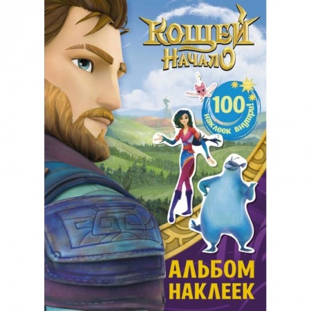Другое, книга Кощей. Начало. Альбом наклеек купить по скидке